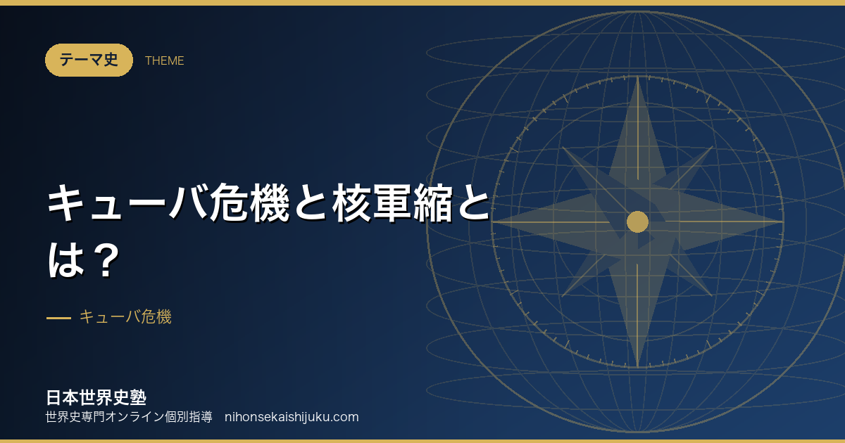 キューバ危機と核軍縮とは?「使えない兵器」が平和を作った逆説