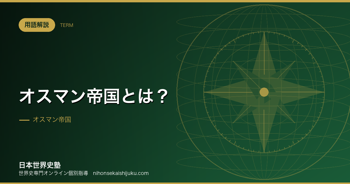 オスマン帝国とは?拡大と統治の仕組み、衰退の理由