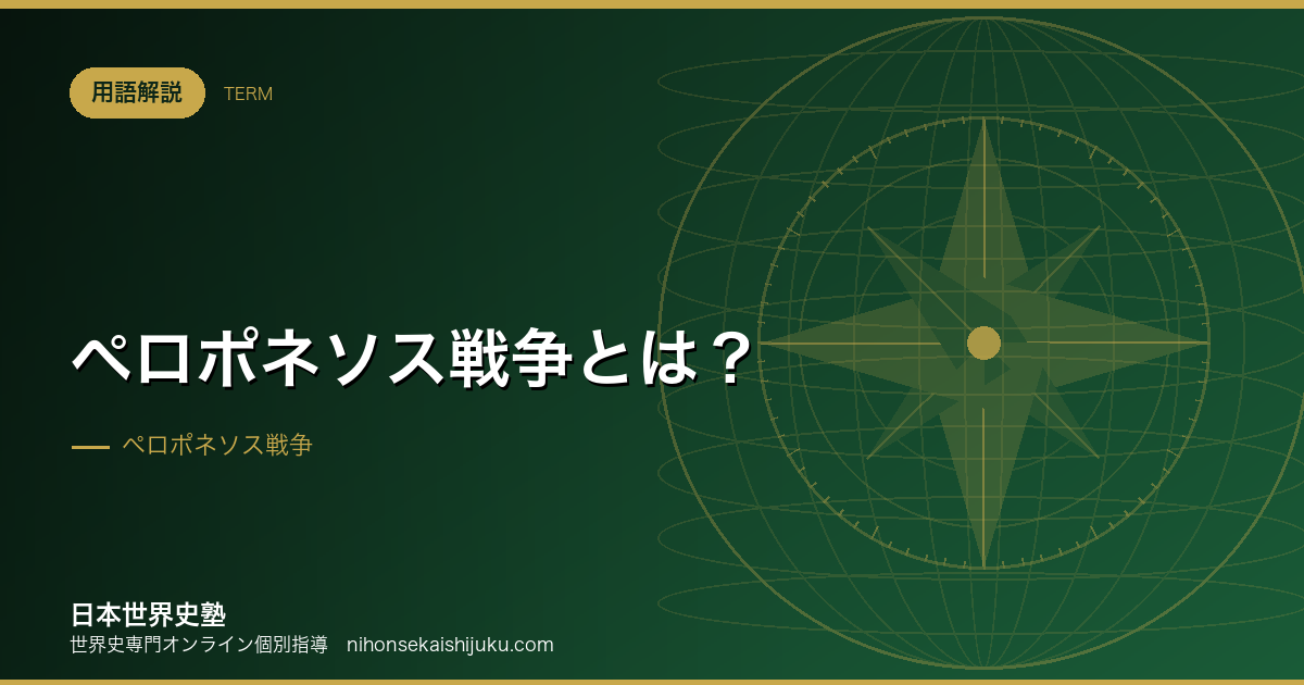 ペロポネソス戦争とは?原因と結果、ポリス没落の因果