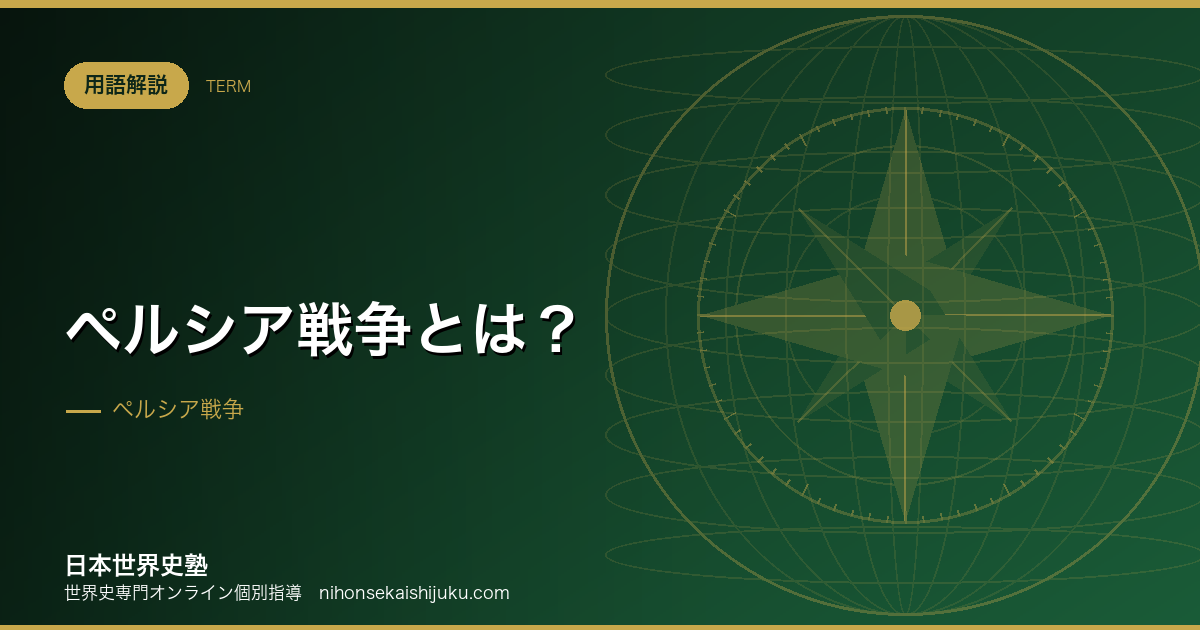 ペルシア戦争とは?原因・経過・結果と民主政への影響