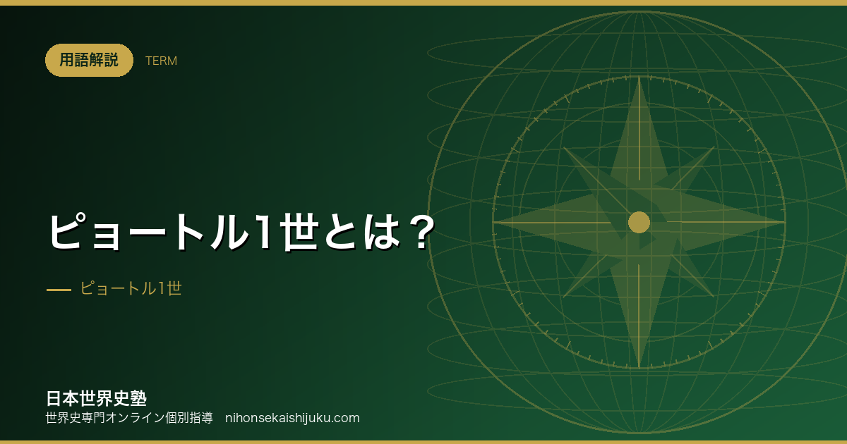 ピョートル1世とは？西欧化はなぜ「上から」しかできなかったのか