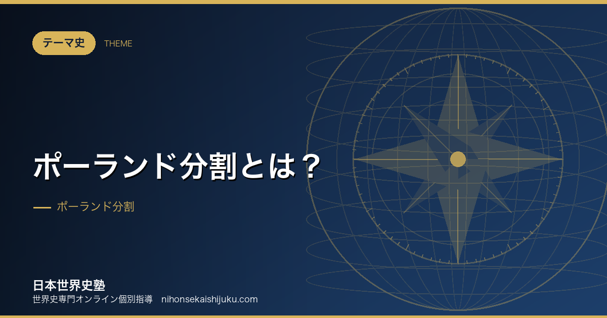 ポーランド分割とは?国が地図から消えるとき何が起きたか