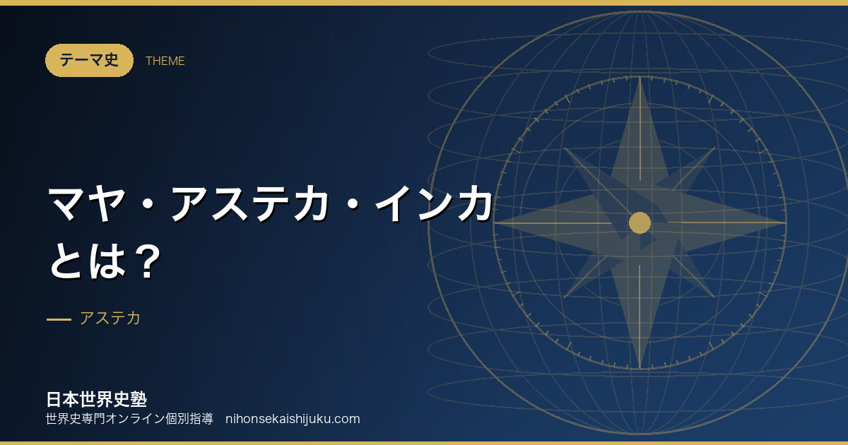 マヤ・アステカ・インカとは？なぜ短期間で征服されたのか