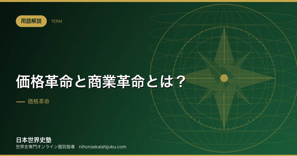 価格革命と商業革命とは？銀が世界を一つにした
