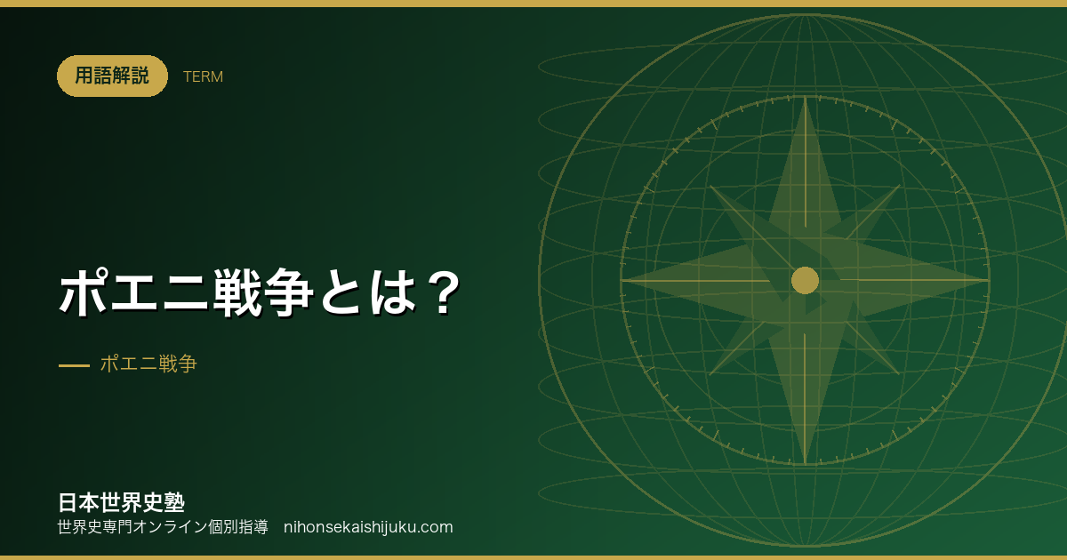 ポエニ戦争とは？経過とローマ社会に与えた影響