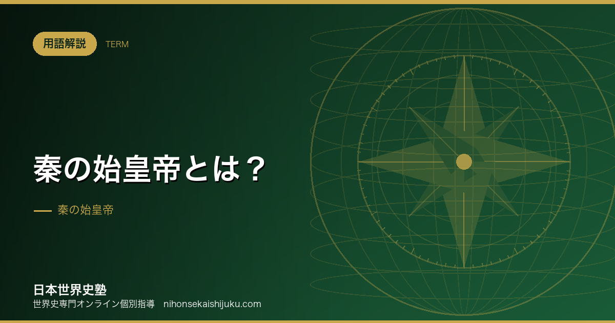 秦の始皇帝とは？中国初の統一と、15年で滅んだ理由
