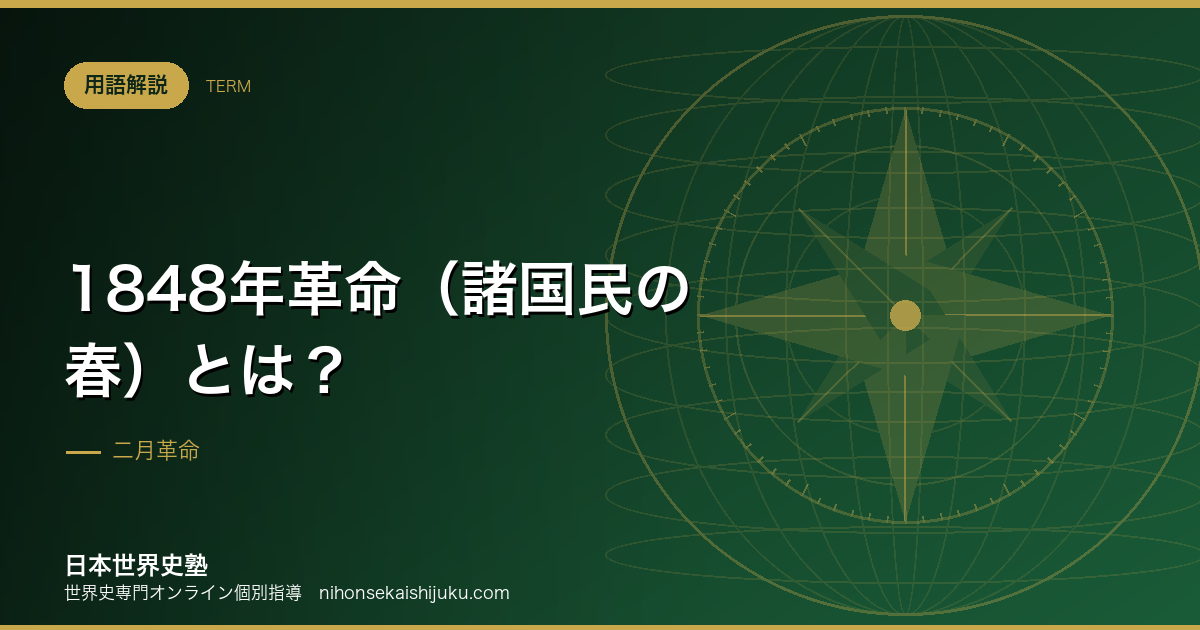 1848年革命（諸国民の春）とは？失敗した革命が残したもの