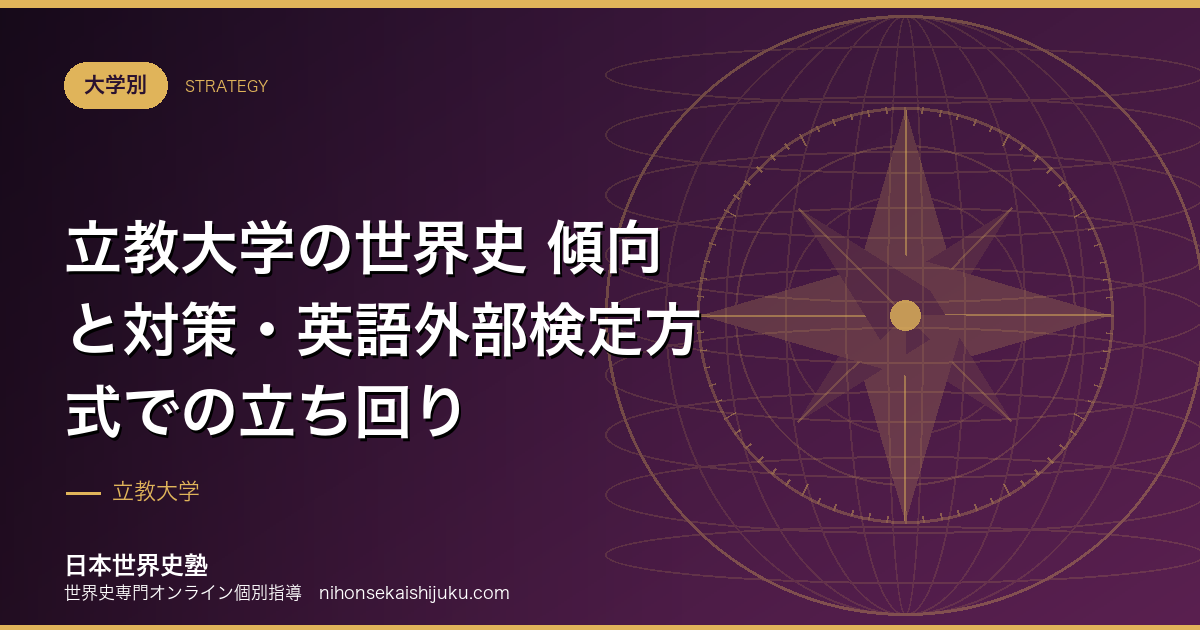 立教大学の世界史 傾向と対策・英語外部検定方式での立ち回り