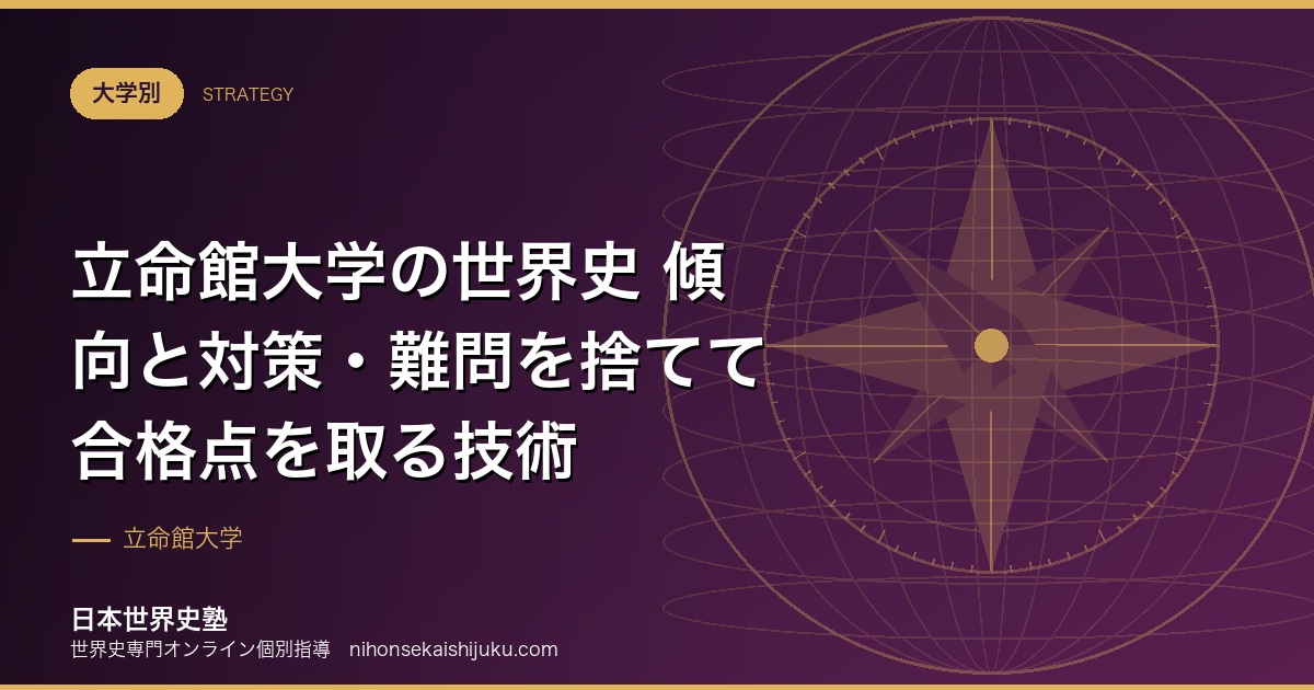 立命館大学の世界史 傾向と対策・難問を捨てて合格点を取る技術