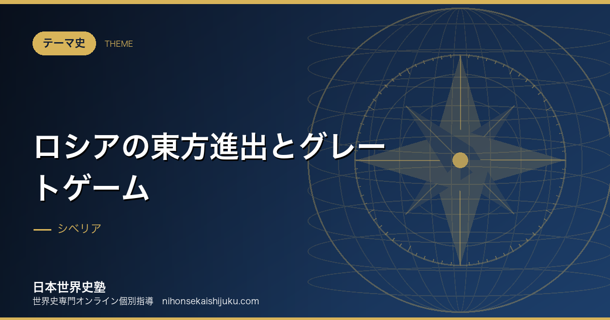 ロシアの東方進出とグレートゲーム|陸の帝国はどこまで広がったか