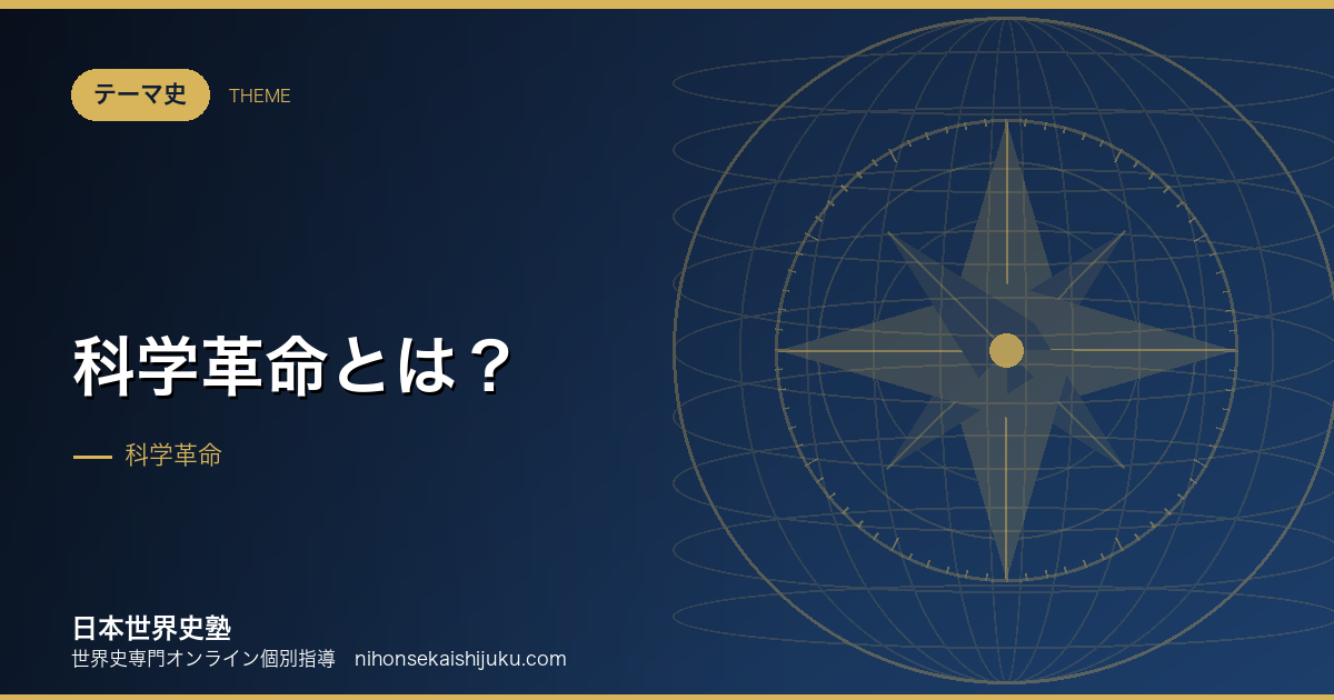 科学革命とは？世界を「観察して法則を見つける」対象に変えた