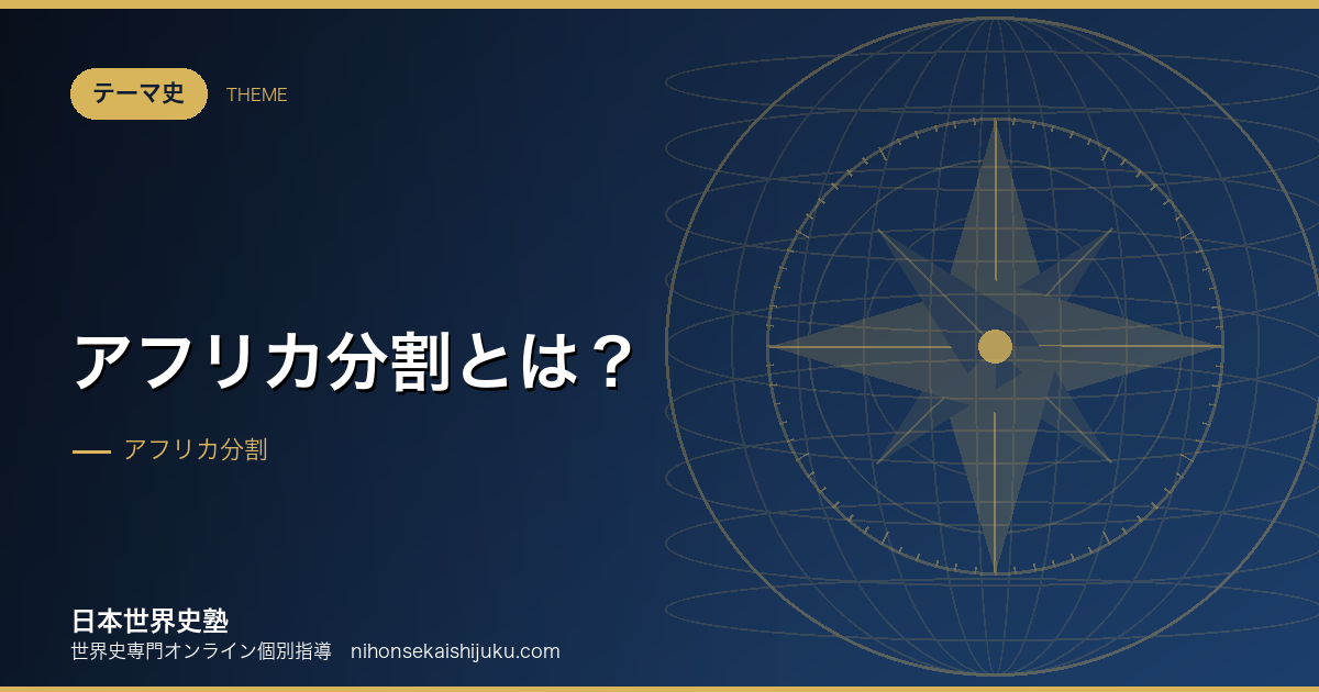 アフリカ分割とは?地図の上で国境が引かれた20年