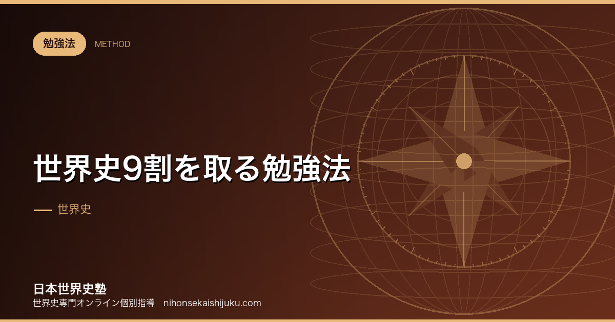 世界史9割を取る勉強法｜共通テストで安定させる手順
