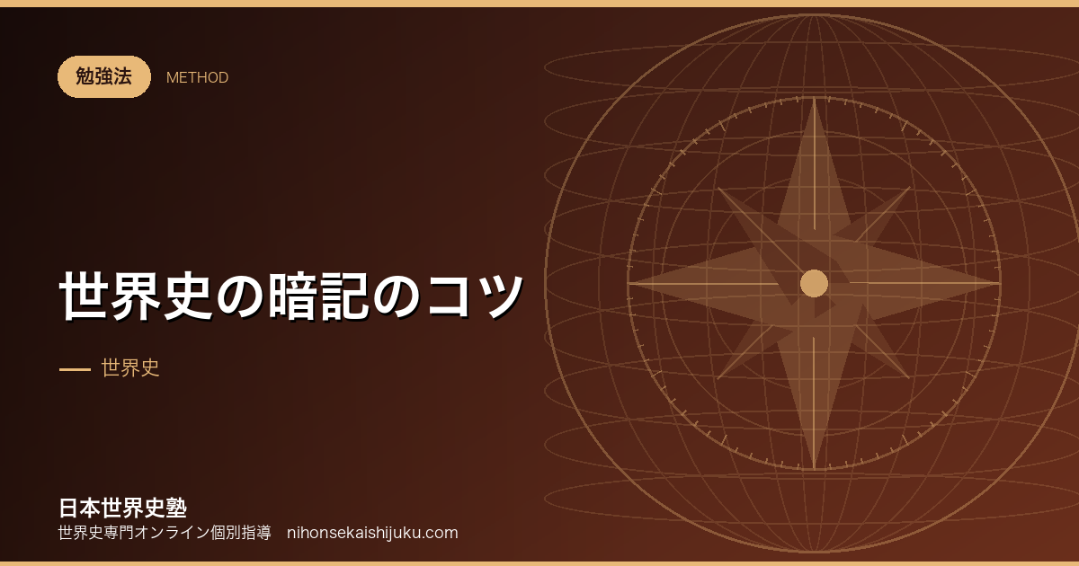 世界史の暗記のコツ｜記憶の仕組みから逆算して設計する