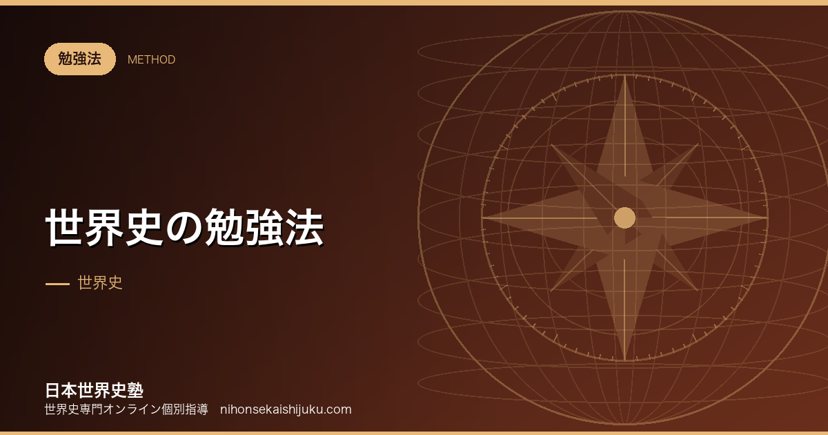 世界史の勉強法|偏差値40から難関大合格までの全手順