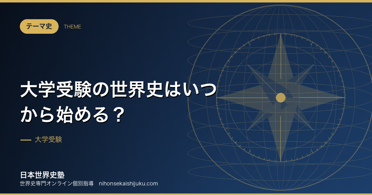 大学受験の世界史はいつから始める？学年別ロードマップ