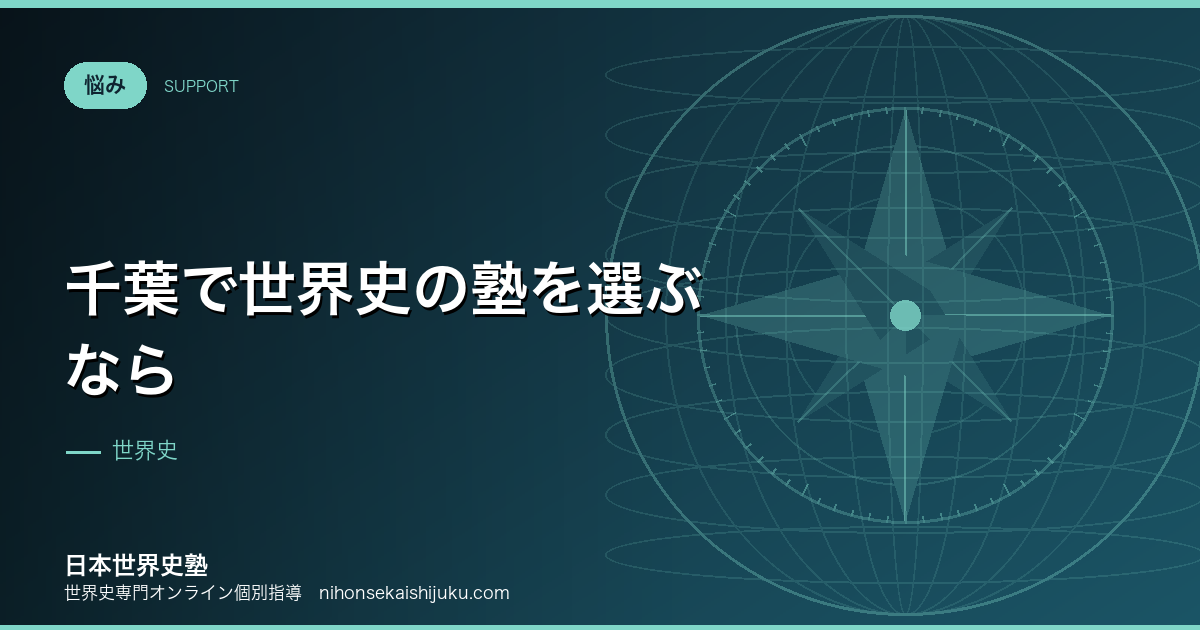 千葉で世界史の塾を選ぶなら｜千葉大志望と都内併願の設計