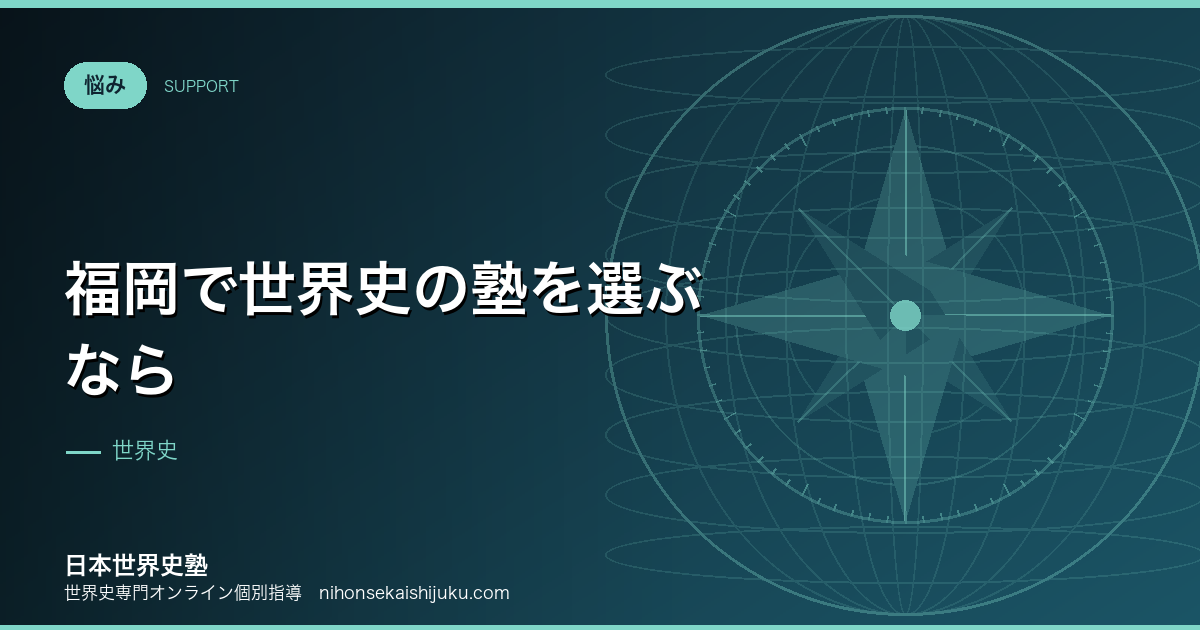 福岡で世界史の塾を選ぶなら｜九州から難関大を狙う設計
