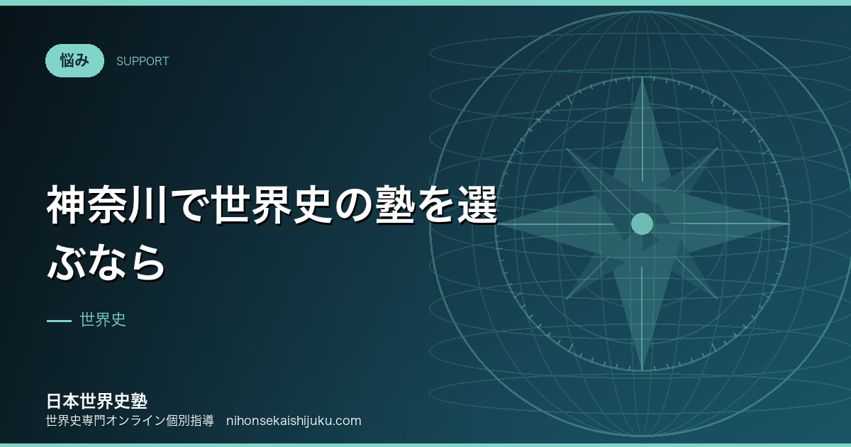 神奈川で世界史の塾を選ぶなら|都内通学と両立させる設計