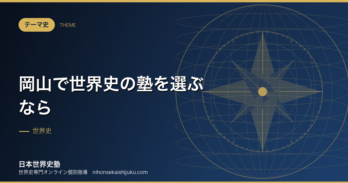 岡山で世界史の塾を選ぶなら｜中四国の結節点から狙う