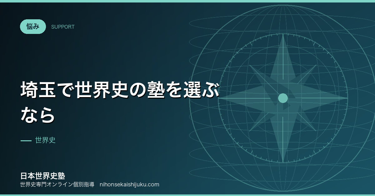 埼玉で世界史の塾を選ぶなら｜通学時間を学習時間に変える