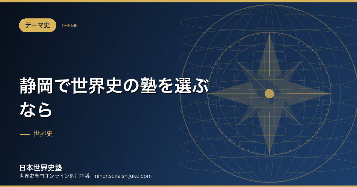 静岡で世界史の塾を選ぶなら|東西どちらへも出られる位置を活かす
