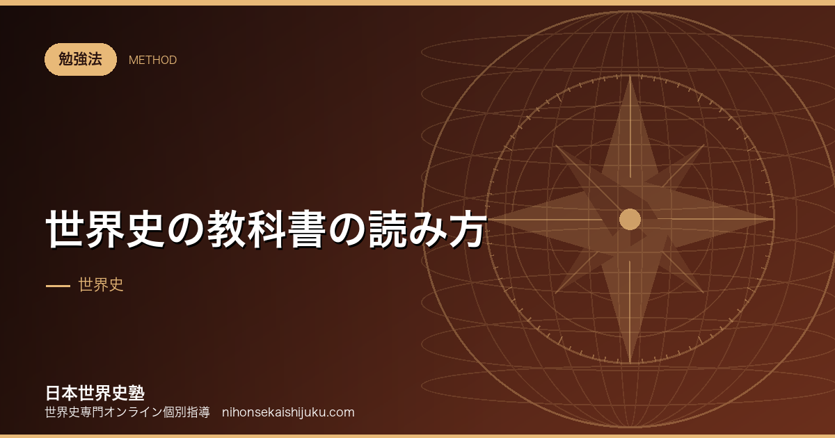 世界史の教科書の読み方|読んでも頭に入らない人へ