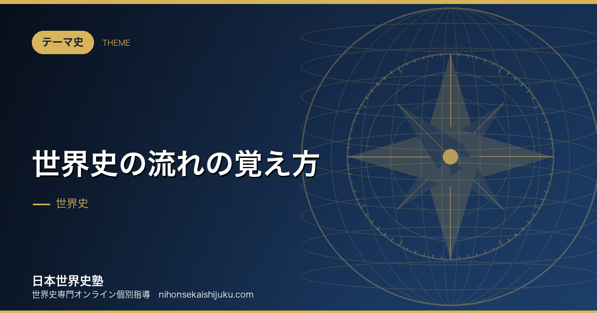 世界史の流れの覚え方｜「流れ」とは因果の連鎖のこと