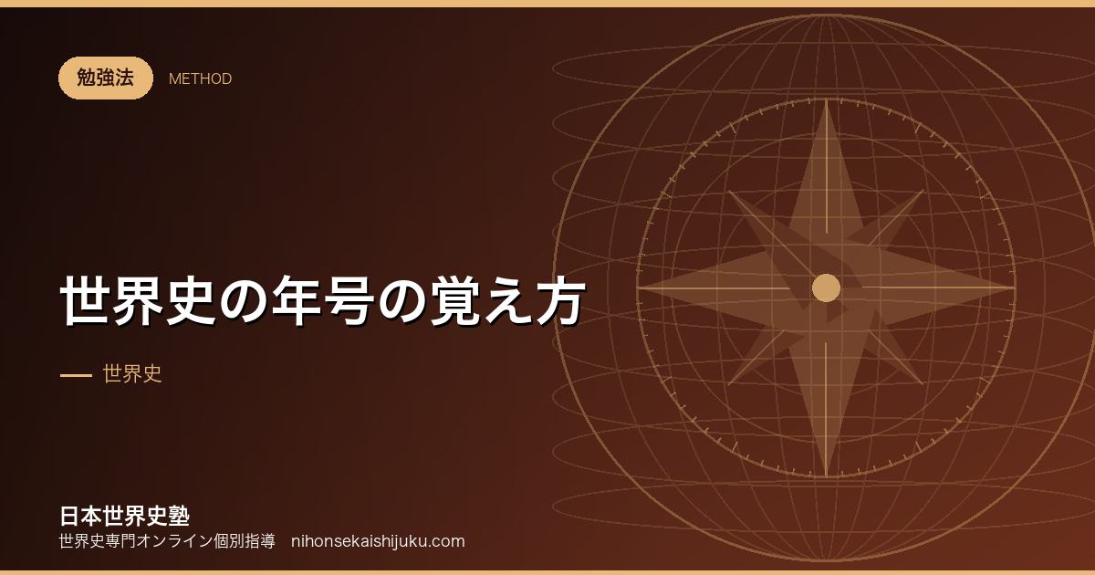 世界史の年号の覚え方｜語呂に頼りすぎない順番の作り方
