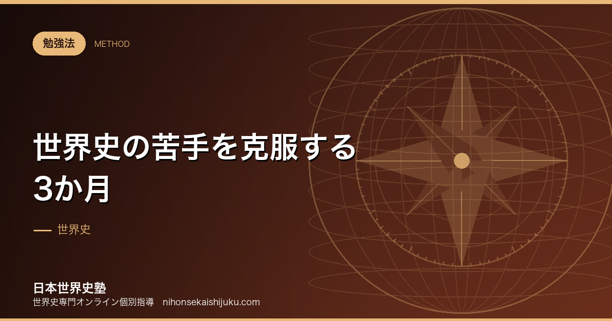 世界史の苦手を克服する3か月｜週単位で行動を決める