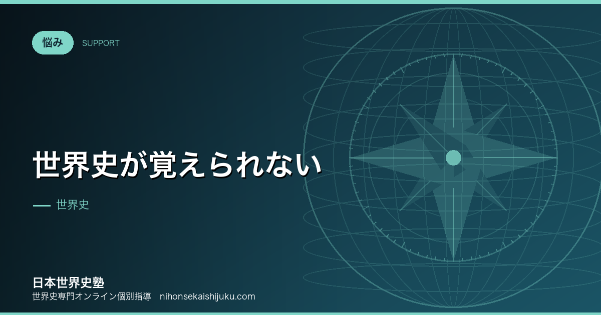世界史が覚えられない｜原因別の対処法を専門塾が回答