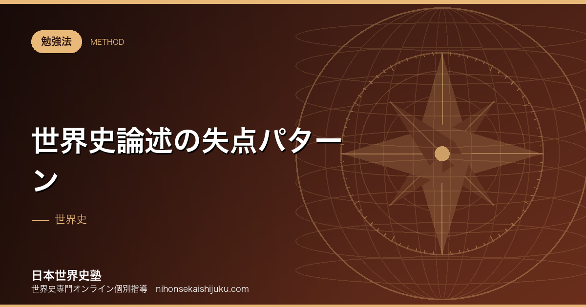 世界史論述の失点パターン｜減点される答案の型を先に知る
