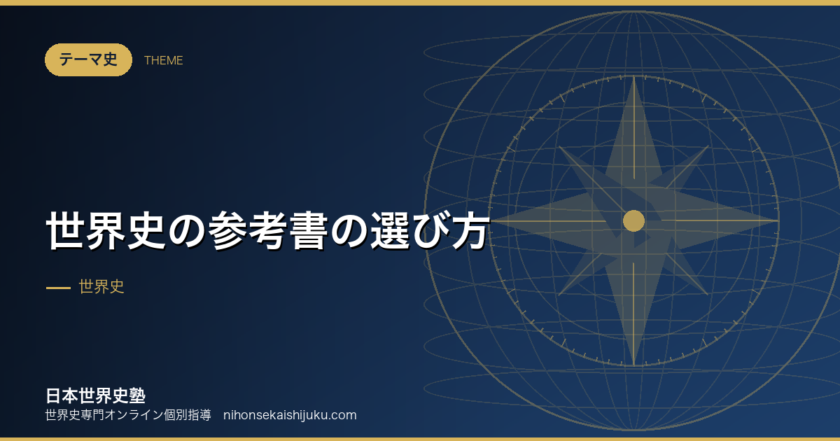 世界史の参考書の選び方｜役割で選ぶと、迷わなくなる