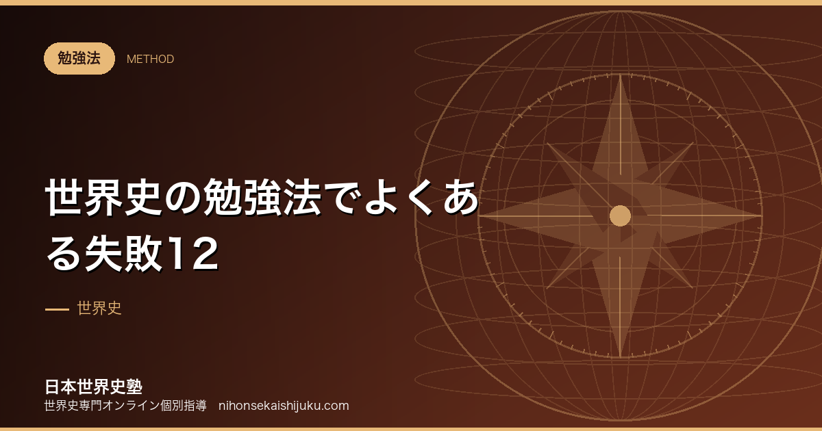 世界史の勉強法でよくある失敗12｜自分がどれかを先に特定する