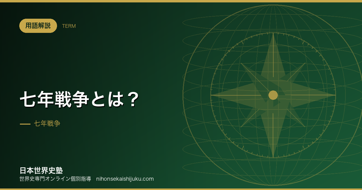 七年戦争とは？ヨーロッパの戦争が世界の勢力図を決めた