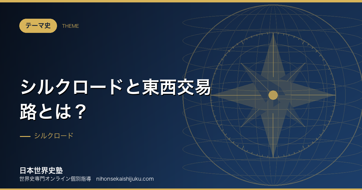 シルクロードと東西交易路とは？3本の道で世界史をつなぐ