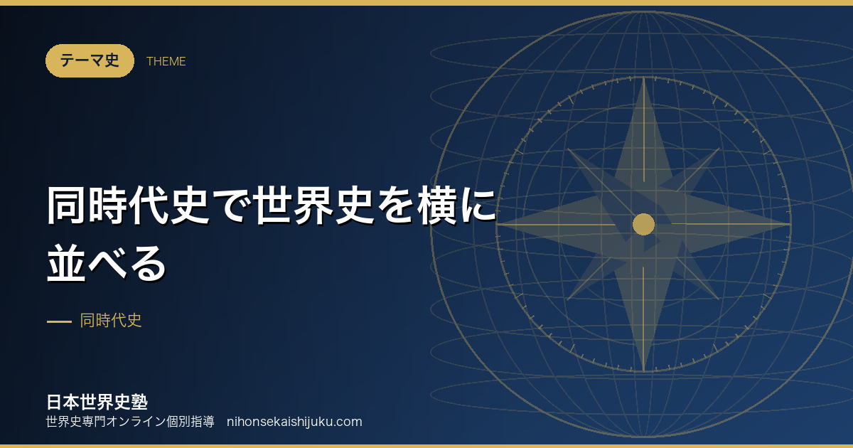 同時代史で世界史を横に並べる｜ヨコのつながりが差をつける