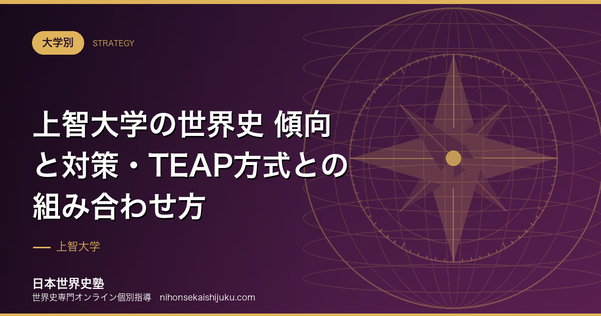 上智大学の世界史 傾向と対策・TEAP方式との組み合わせ方