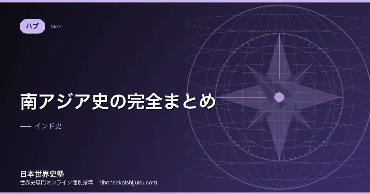 南アジア史の完全まとめ｜流れ・重要用語・入試頻出ポイント総覧