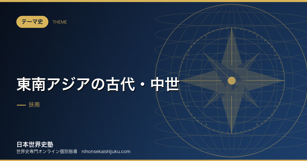 東南アジアの古代・中世｜「インド化」と港市国家で整理する