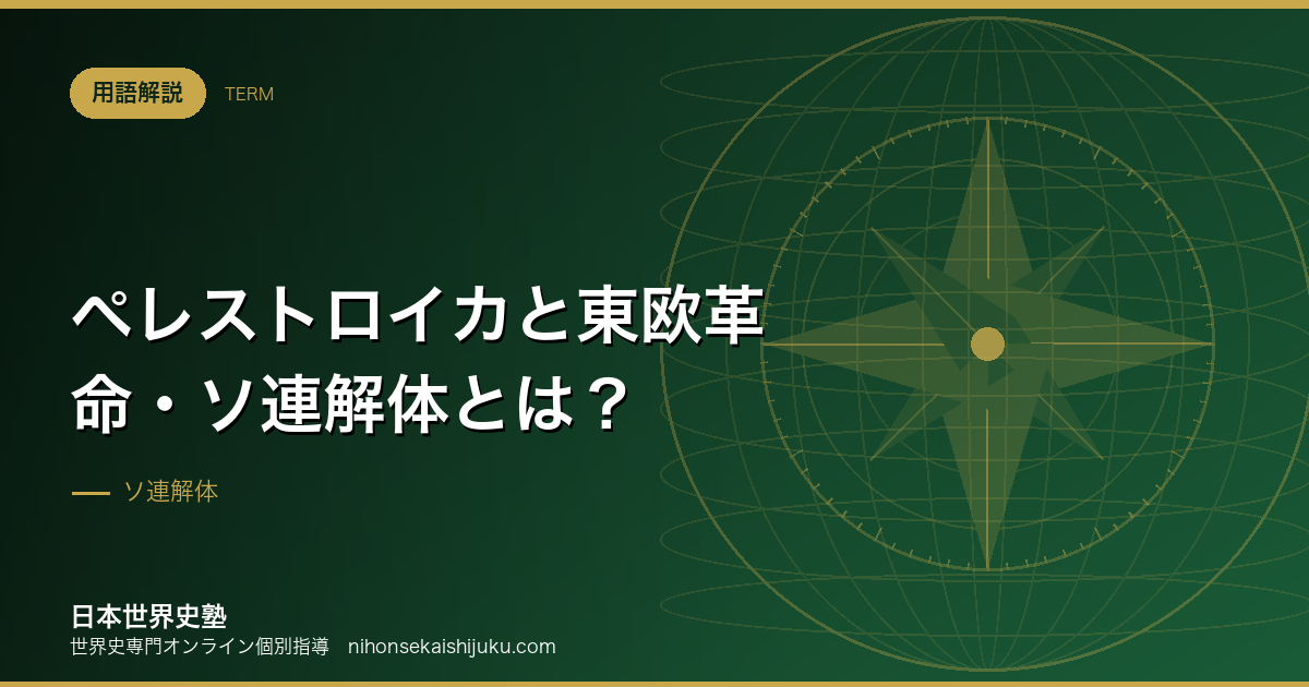 ペレストロイカと東欧革命・ソ連解体とは？改革が体制を壊すまで