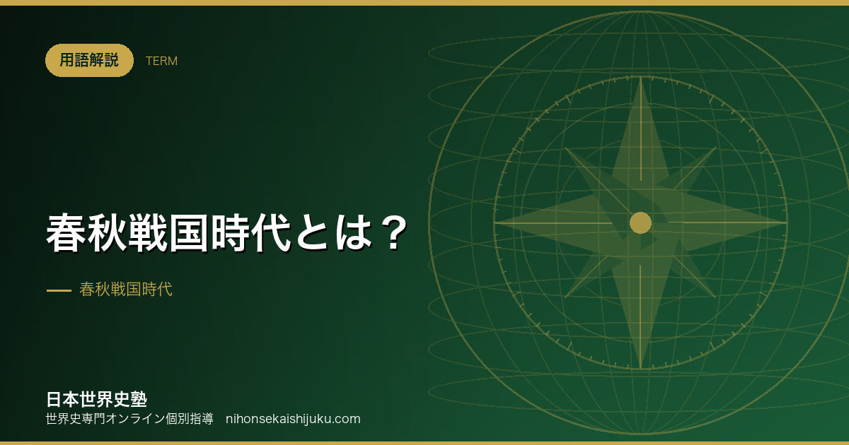 春秋戦国時代とは?鉄が社会を変え、思想を生んだ550年