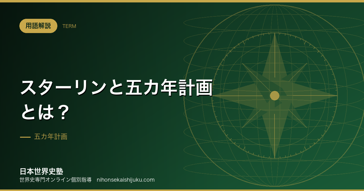 スターリンと五カ年計画とは？世界恐慌の中で唯一成長した国
