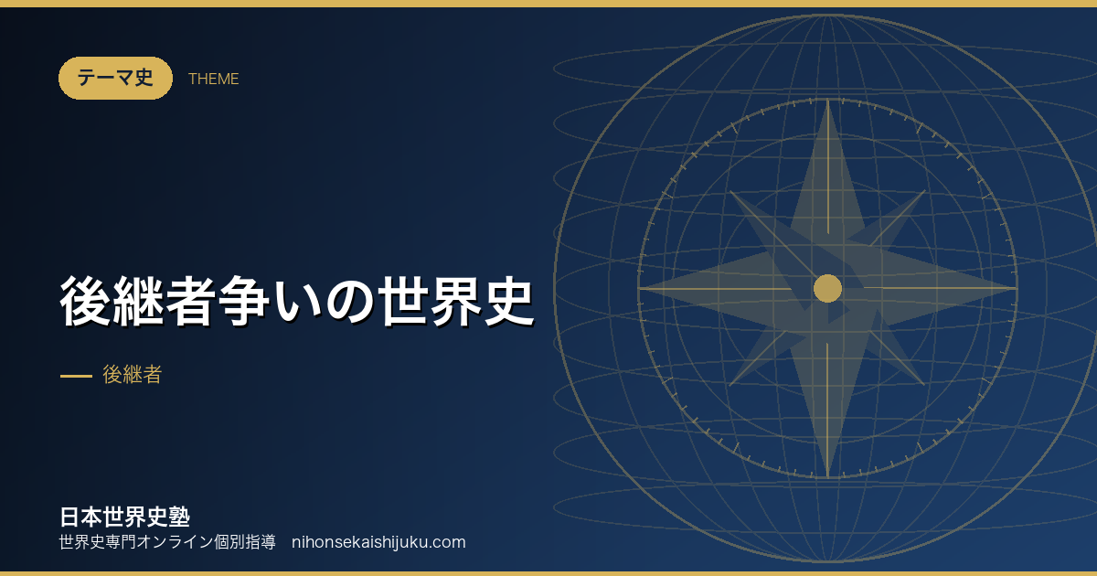 後継者争いの世界史｜継承の仕組みが国家の運命を決めた