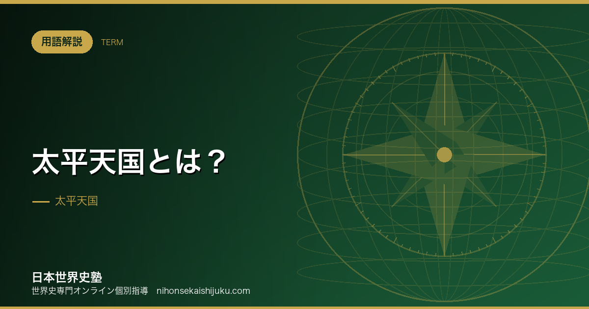 太平天国とは？反乱の鎮圧が清の権力構造を変えた