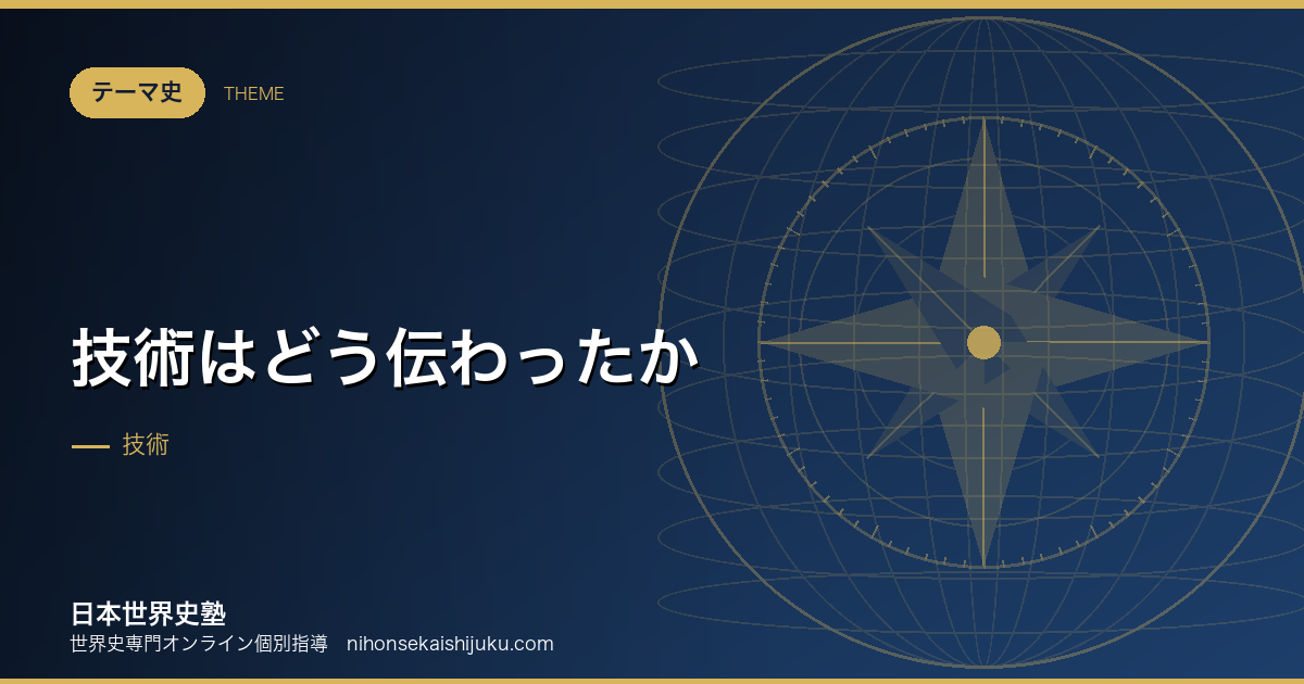 技術はどう伝わったか｜生まれた場所と、変えた場所は違う