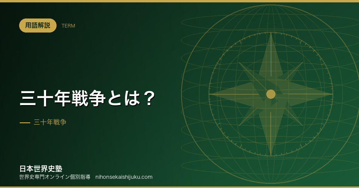 三十年戦争とは?宗教戦争が国家の戦争に変わった30年