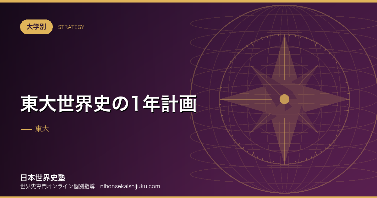 東大世界史の1年計画｜大論述から逆算して12か月を組む