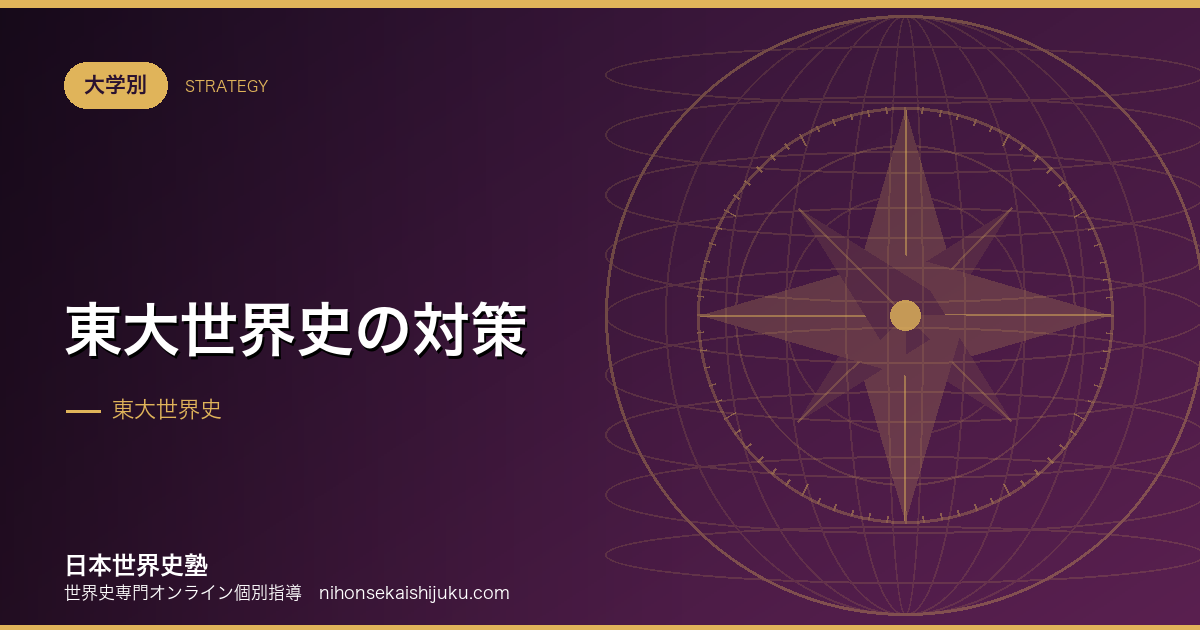 東大世界史の対策｜第1問の大論述で合格答案を書く手順