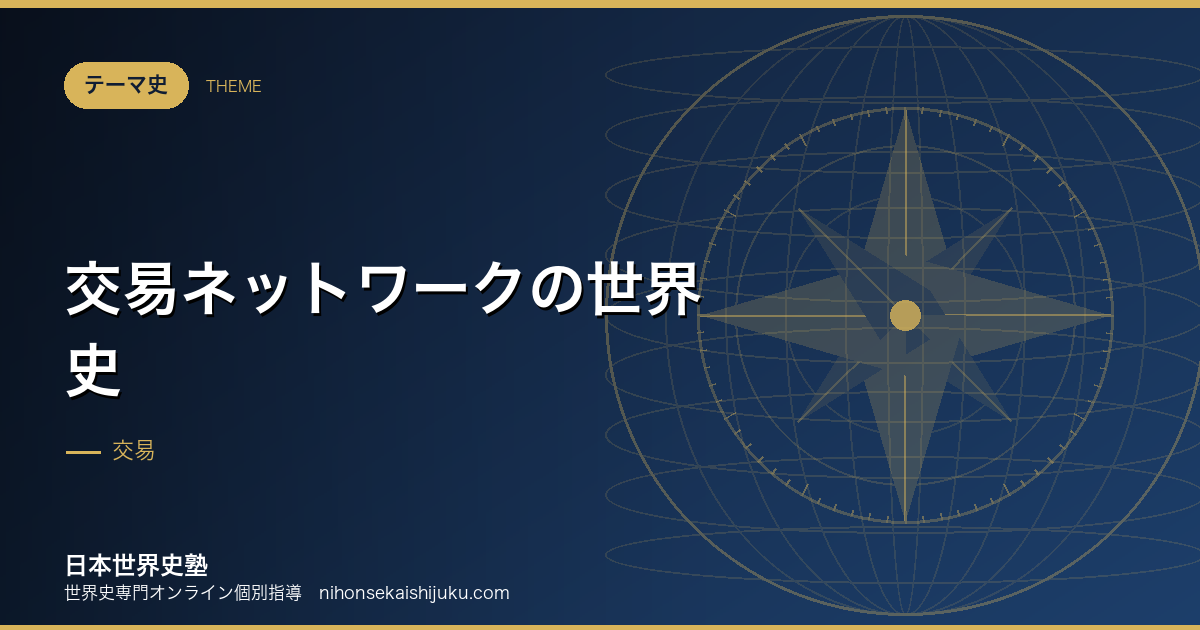 交易ネットワークの世界史|誰が中継し、誰が利益を得たか
